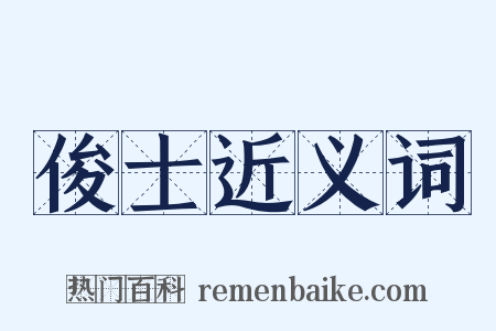 俊士近义词是什么意思的图片